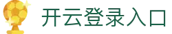 开云登录入口 - Kaiyun中国官网登录首页 - 腾讯